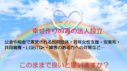 正しく女性や男性を支援し、安楽死や共同親権等を研究する法人を設立 のトップ画像