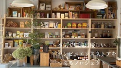 本気で【環境に優しいコンビニ】を全国につくるプロジェクト のトップ画像