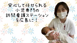 広島市に子ども専門の訪問看護ステーションを設立したい のトップ画像