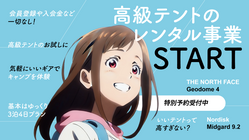 高級テントのレンタルサービス「カシマク」スタート のトップ画像