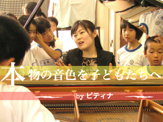 全都道府県の小学校の子どもたちにプロのピアノの音色を届けたい のトップ画像