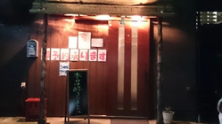 先輩が10年以上やってきた居酒屋とそこに集まって来てくれたお客様達 のトップ画像