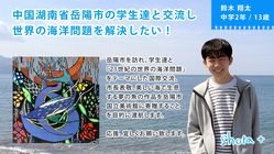 中国湖南省岳陽市の学生達と交流し世界の海洋問題を解決したい！