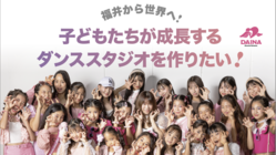 福井から世界へ！　子どもたちが成長するダンススタジオを作りたい！ のトップ画像