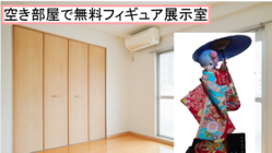 空き家・空き部屋を活用した無料のフィギュア展示室をつくりたい のトップ画像