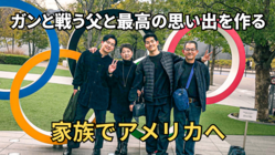 ガンと戦う父と最高の思い出を作る。家族4人でアメリカへ！ のトップ画像