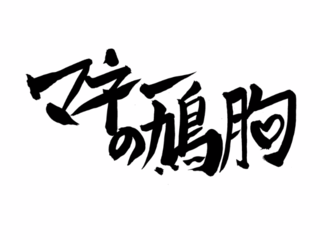 “まちのプレーヤー”を支援する「マネーの鳩胸！」を開催！ のトップ画像