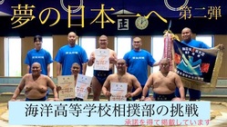 夢の日本一へ！（第二弾）海洋高等学校相撲部の挑戦
