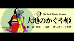 第5回公演【大地のかぐや姫】 のトップ画像