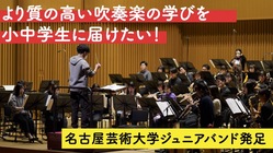 より質の高い吹奏楽の学びを小中学生に届けたい！ のトップ画像