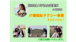 【同志社大学生起業】介護・福祉タクシー事業を立ち上げたい！ のトップ画像