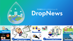 みんなに「分かる」を届けるイラストニュース「DropNews」配信 のトップ画像