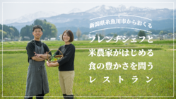 糸魚川発 お米と旬を楽しむレストラン。シェフと農家の新しい挑戦。 のトップ画像