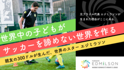 経済的な理由でサッカーを諦めている子どもたちの支援をしたい！ のトップ画像