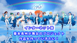 インターネット発！幕末長州が舞台の【だんぷろ】を盛り上げたい！ のトップ画像