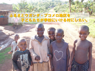 ふるさとウガンダへ恩返し！子どもたちを学校へ行かせたい！ のトップ画像