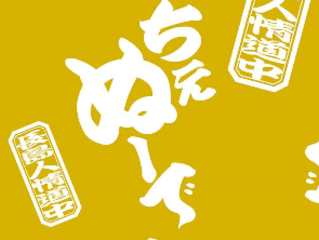 長島"ちぇぬーで"手ぬぐいで高齢者を救いたい！町の新たな挑戦 のトップ画像