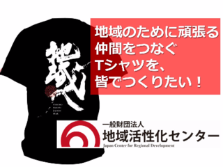 地域のために頑張る仲間をつなぐTシャツを、皆でつくりたい！ のトップ画像