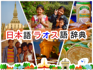ラオスと日本を言葉で繋ぐ『日本語・ラオス語辞典』を作りたい！ のトップ画像
