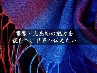 維新150年！薩摩・大島紬の魅力を世界へ。新しい柄を制作したい のトップ画像