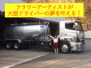 憧れの大型トラックを運転してお花で飾って幸せを届けたい！ のトップ画像