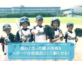 廃校を合宿施設にリニューアル！銚子スポーツタウンプロジェクト のトップ画像