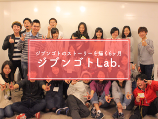 "ジブンゴトLab"仙台で大学生がActionを起こすための講座を開催! のトップ画像
