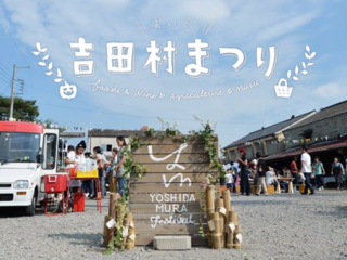 時代に取り残された田舎を蘇らせる！食と音楽の「吉田村まつり」 のトップ画像