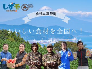 食材王国、静岡の「美味しい！」魅力と生産者さんを応援したい！