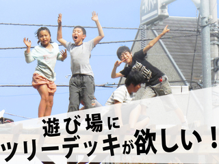 武蔵野市にある「子どもの遊び場」に、ツリーデッキを作りたい！ のトップ画像