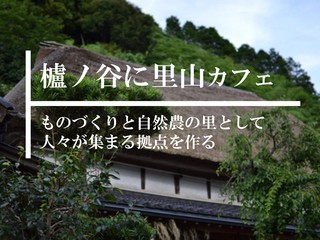 佐賀の隠れ里に唐津焼窯元併設の里山カフェを作りたい のトップ画像