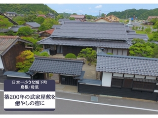 日本一小さな城下町・島根母里で200年残る古民家を癒やしの宿に のトップ画像