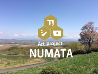 アートで町を活性化!?沼田町に風を呼込むアトリエを作りたい！ のトップ画像