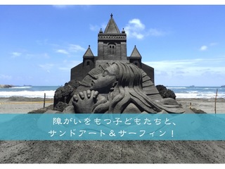 愛知・田原市の海で、障がいを持つ子ども達と思いきり遊ぶ１日を