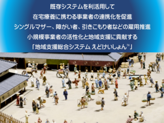 練馬から始まる医療・介護と地域をつなぐ仕組み"えどけいしょん" のトップ画像