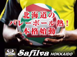 北海道発！バレーボールのプロリーグへの参入を目指します！ のトップ画像
