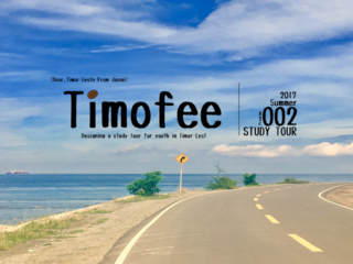 母国を変えたい！東ティモールの学生を日本に招待します のトップ画像