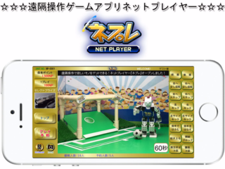 きっと世界初！二足歩行ロボットの遠隔操作ゲーム導入へ！ のトップ画像