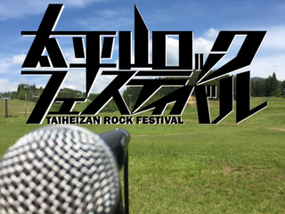 アマチュアの為の野外フェス、太平山ロックフェスを開催したい のトップ画像