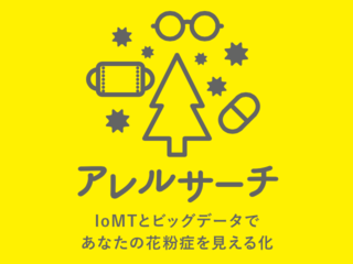アレルサーチで花粉症の発症を予防したり症状を軽くしたい！ のトップ画像