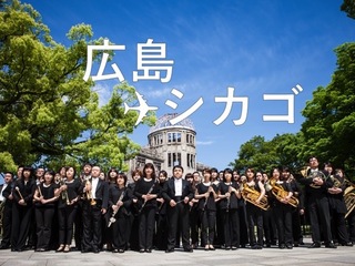 私たちの音楽を届けに。広島ウインドオーケストラ初の海外公演へ のトップ画像