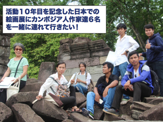 カンボジアの青年作家達を日本での記念絵画展に連れて行きたい！