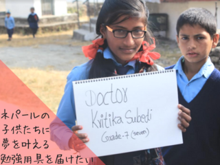 子供達の未来のために。ネパールの学校に勉強机を届けたい！ のトップ画像