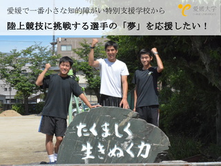 愛媛大学特別支援学校生の夢をかなえたい！ のトップ画像