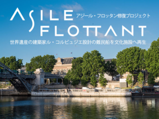 世界遺産の建築家ル・コルビュジエ設計の難民船を文化施設へ再生 のトップ画像