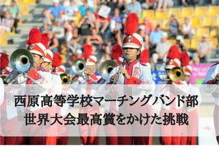 マーチングバンド世界大会最高賞を目指す沖縄の高校生にエールを のトップ画像