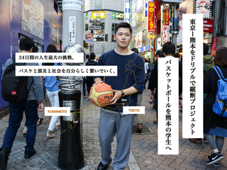 東京-熊本をドリブルで横断！熊本の学生へボールよ届け！ のトップ画像