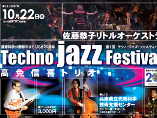 「第1回テクノ・ジャズ・フェスティバル」を成功させたい！ のトップ画像