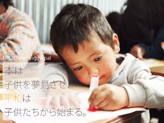 夢見るネパールの子どもたちに図書館をプレゼントしよう！ のトップ画像