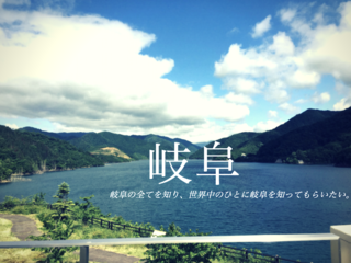 世界へ発信！岐阜を知り尽くす旅に出たい!! - by重見英明 - のトップ画像